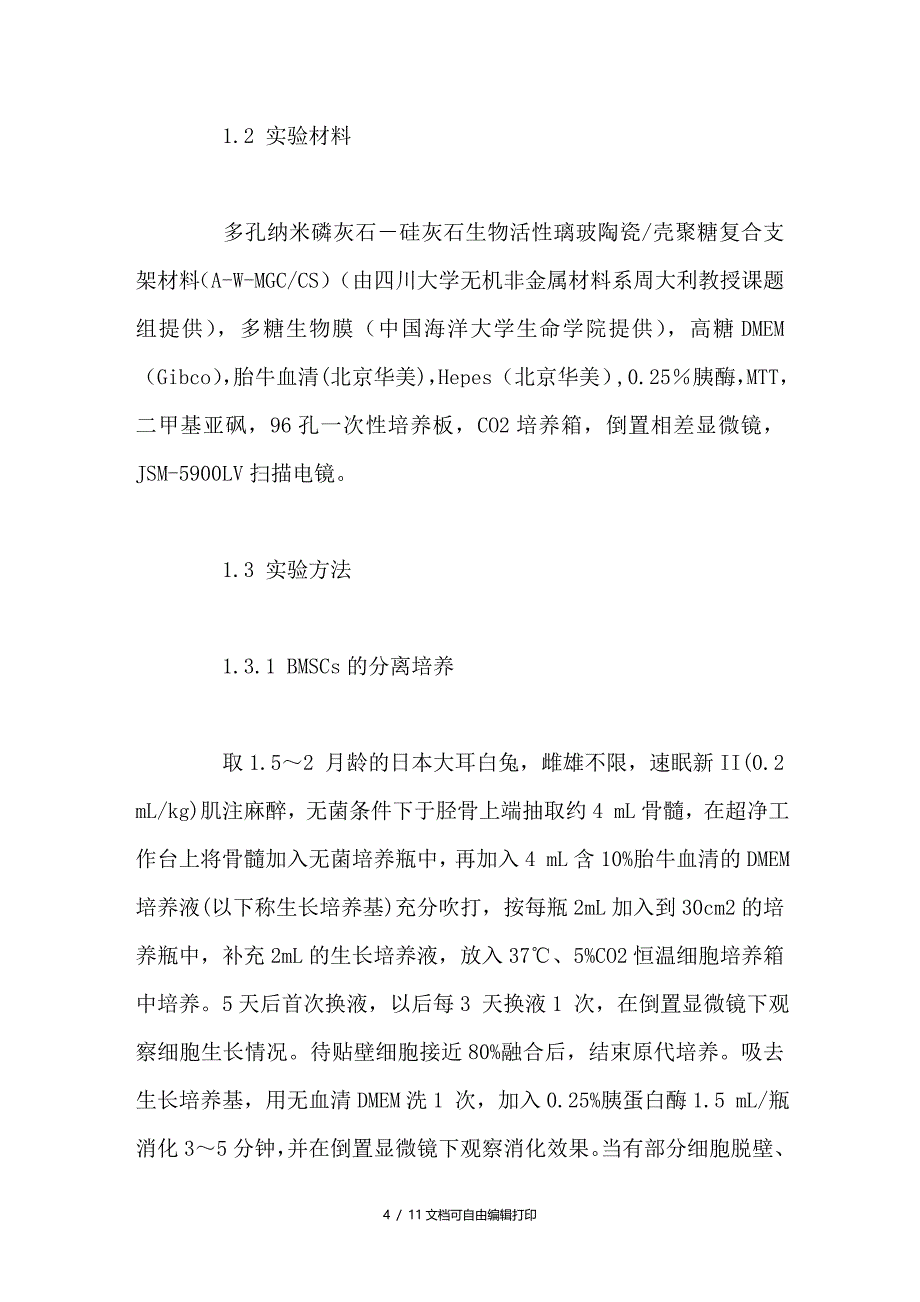 多糖生物膜在骨组织工程中应用的实验研究_第4页