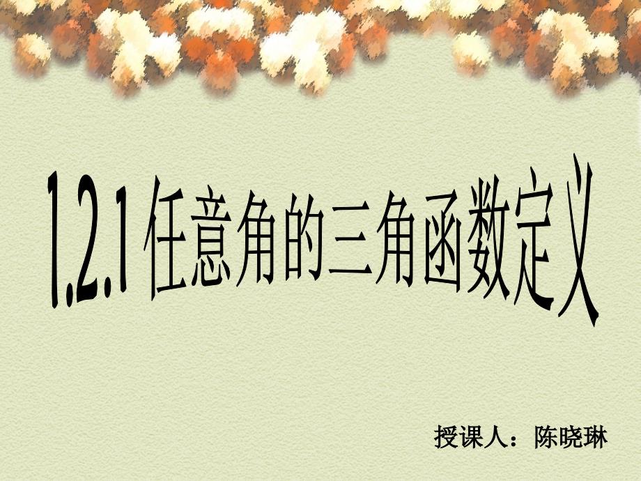 任意角三角函数定义教学设计.ppt_第1页