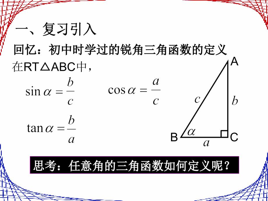 任意角三角函数定义教学设计.ppt_第2页