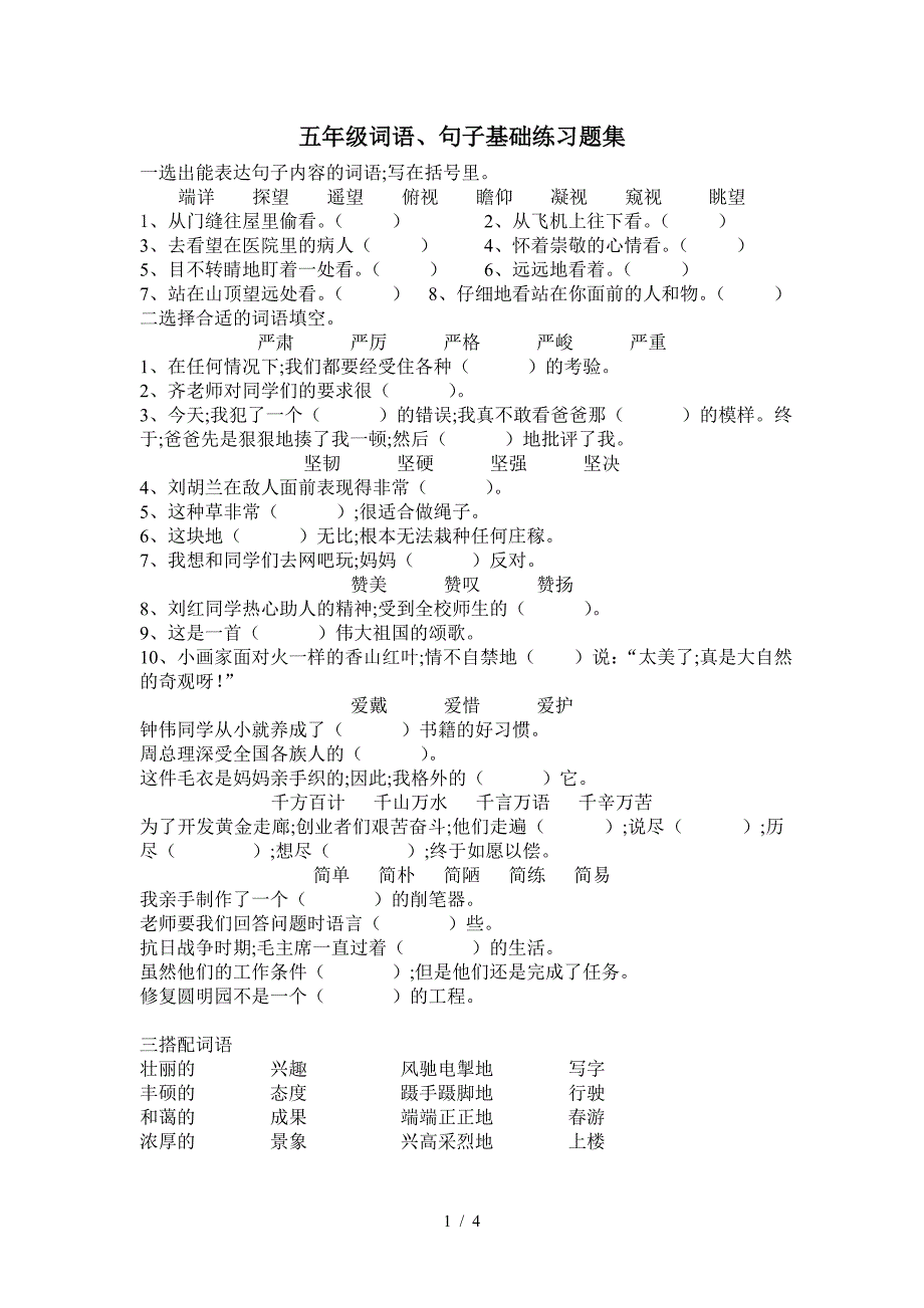 五年级词语、句子基础练习题集.doc_第1页