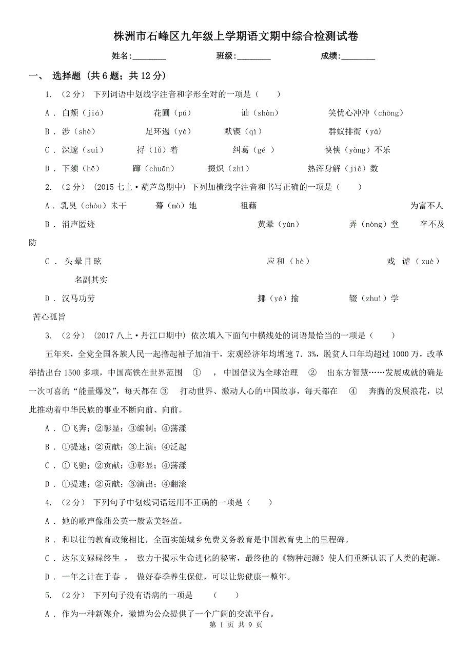 株洲市石峰区九年级上学期语文期中综合检测试卷_第1页