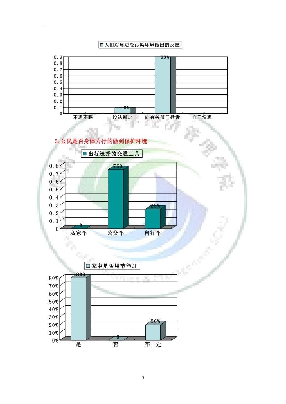 关于公民的环境生态意识及其测评研究的报告_第5页