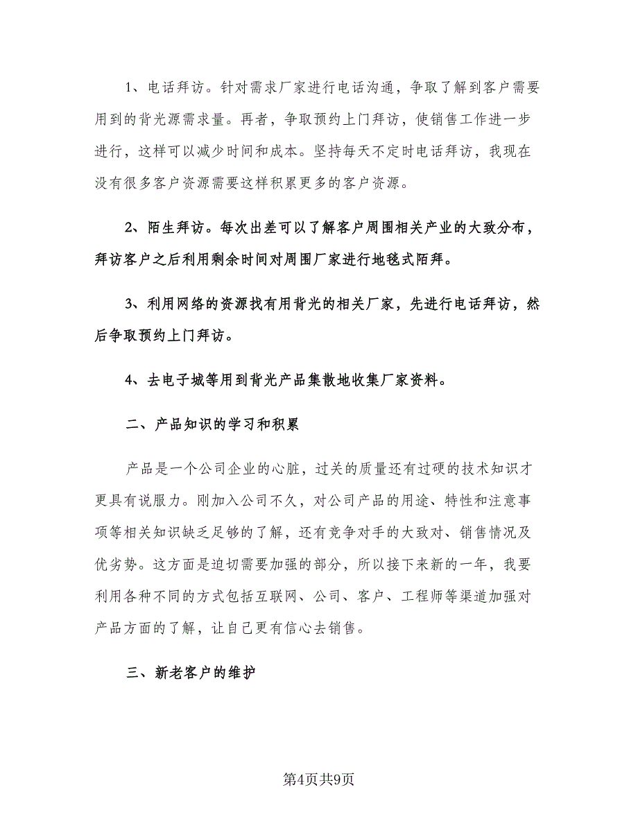 公司销售年度工作计划（三篇）.doc_第4页