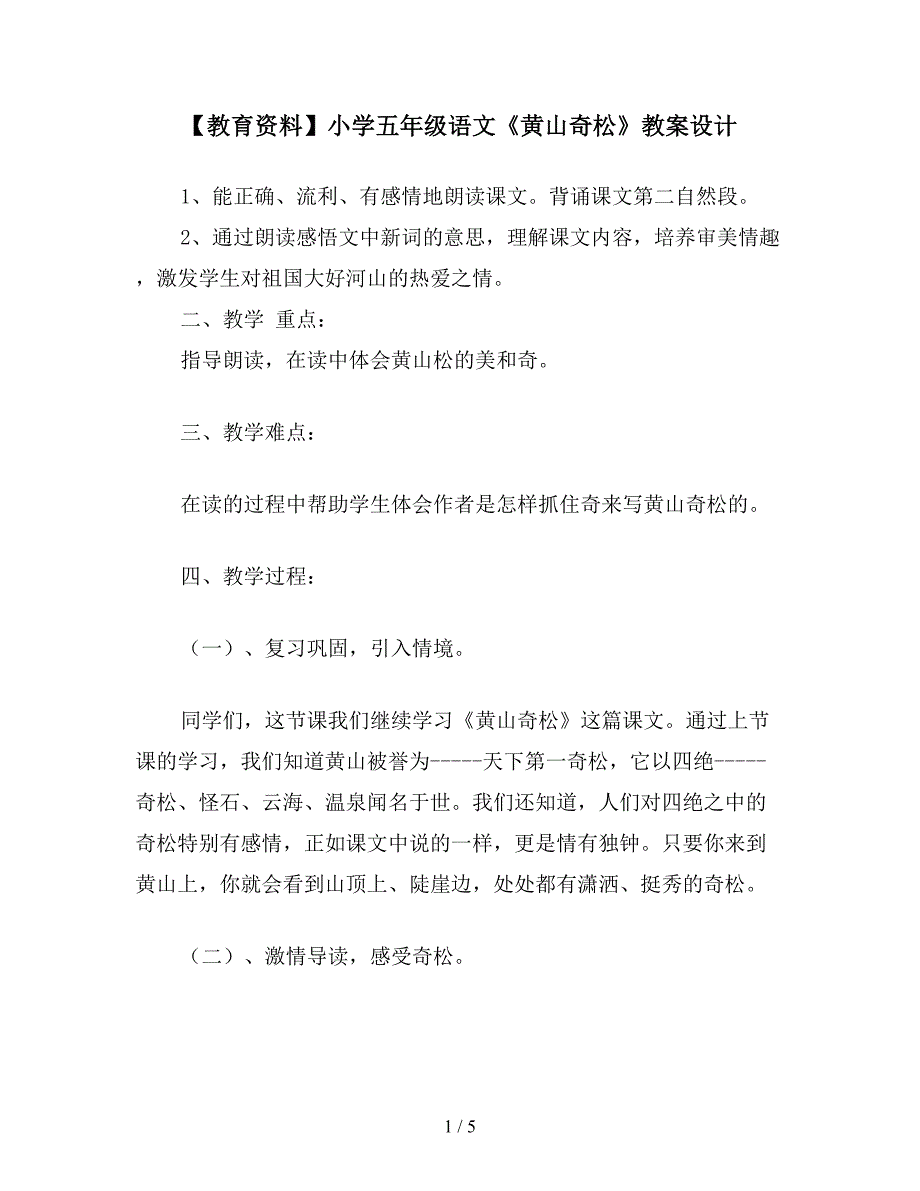 【教育资料】小学五年级语文《黄山奇松》教案设计.doc_第1页