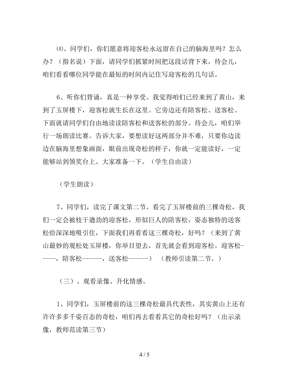 【教育资料】小学五年级语文《黄山奇松》教案设计.doc_第4页