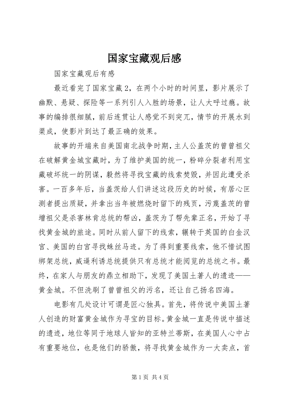 2023年《国家宝藏》观后感新编.docx_第1页