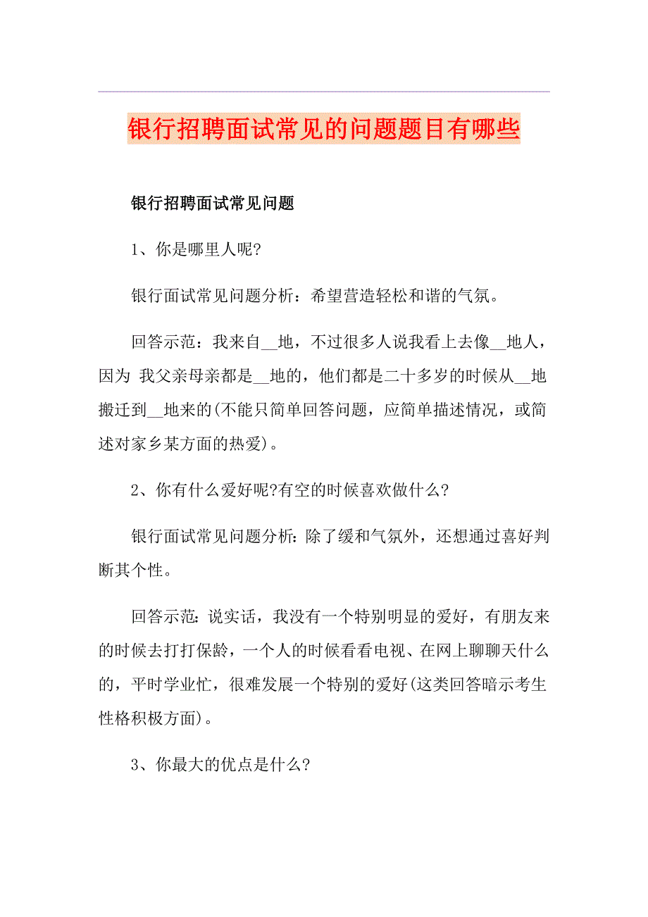 银行招聘面试常见的问题题目有哪些_第1页