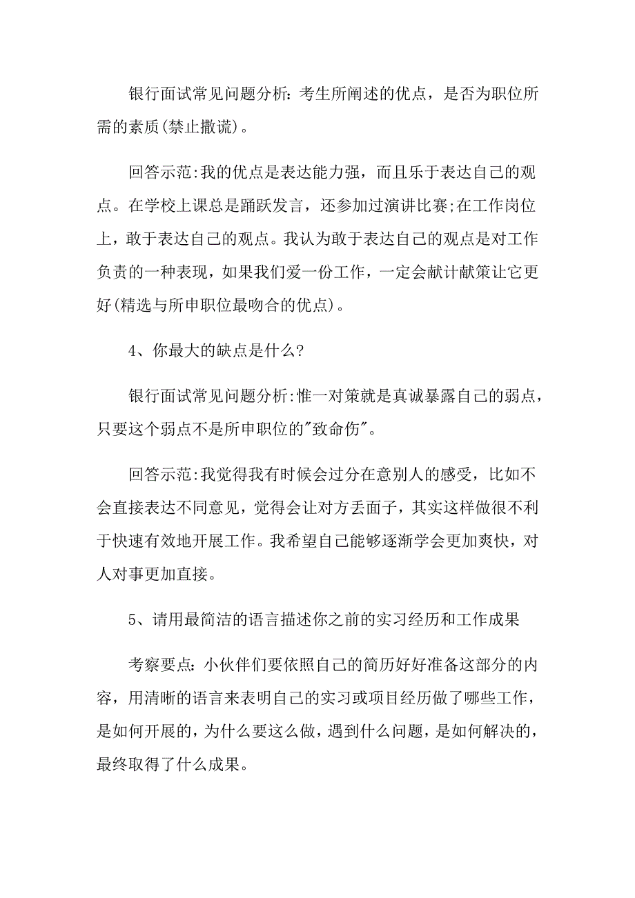 银行招聘面试常见的问题题目有哪些_第2页