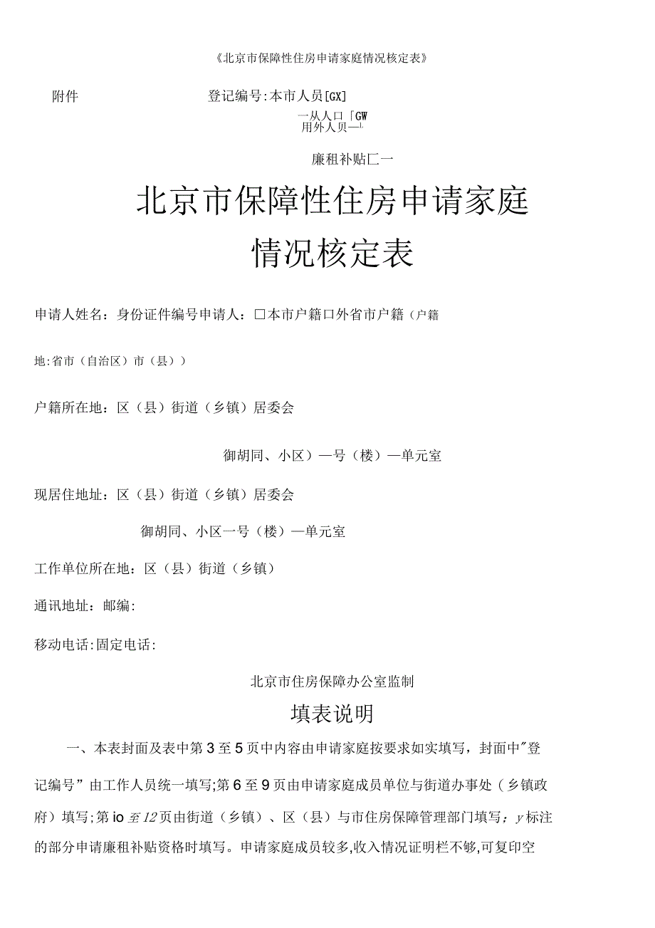 北京市保障性住房申请家庭情况核定表_第1页