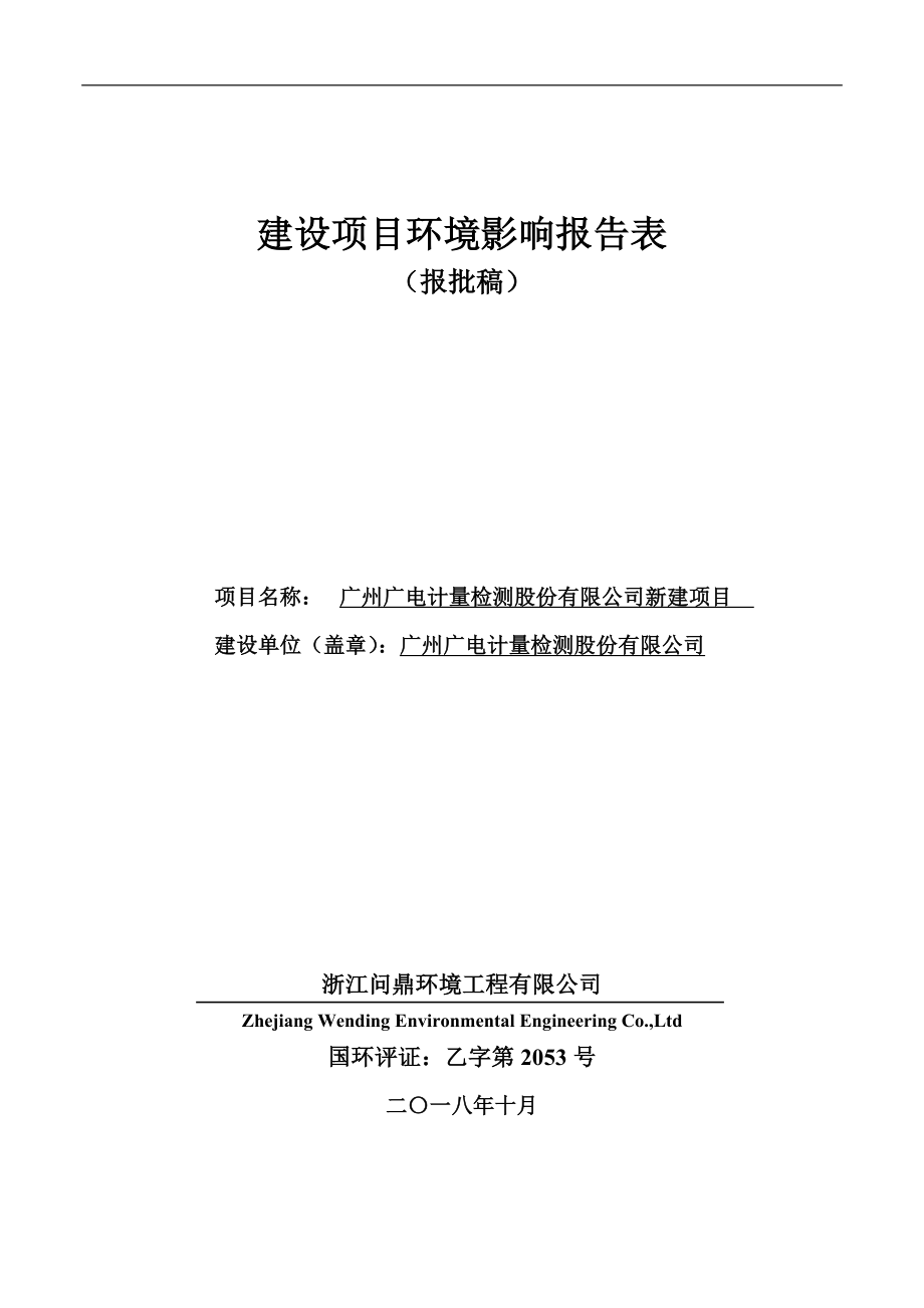 广州广电计量检测股份有限公司新建项目环境影响报告.doc_第1页