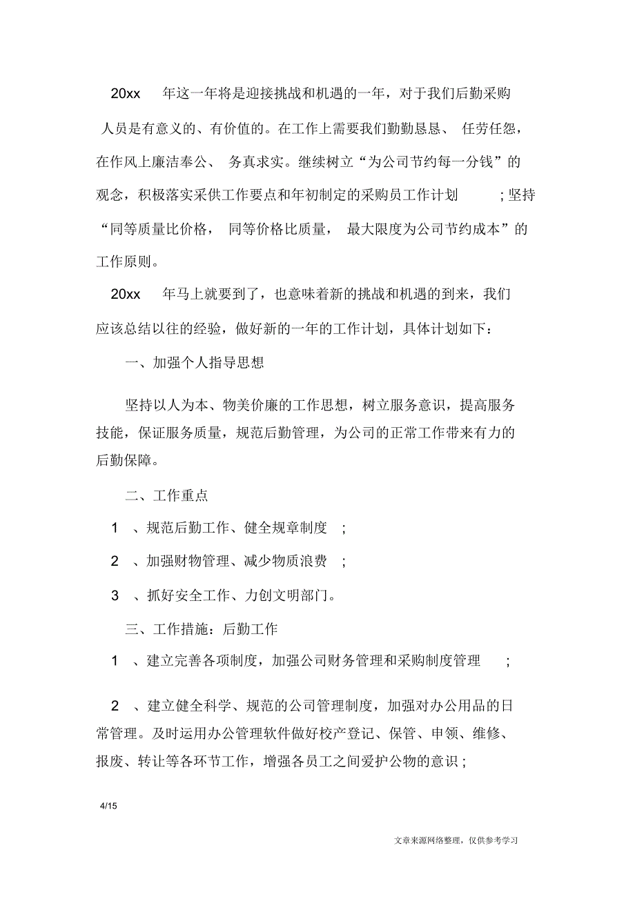 采购工作计划2020文本_工作计划_第4页