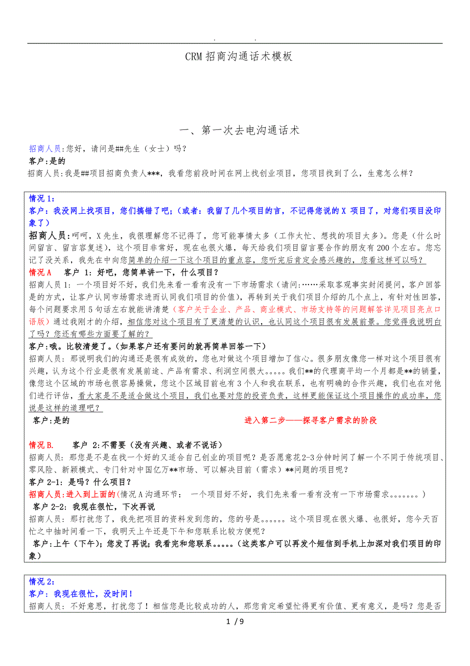 CRM电话招商沟通话术模板_第1页