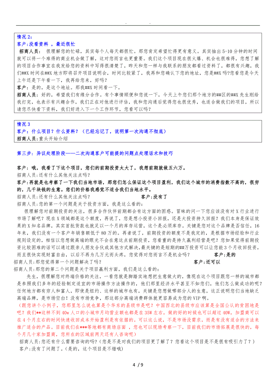 CRM电话招商沟通话术模板_第4页