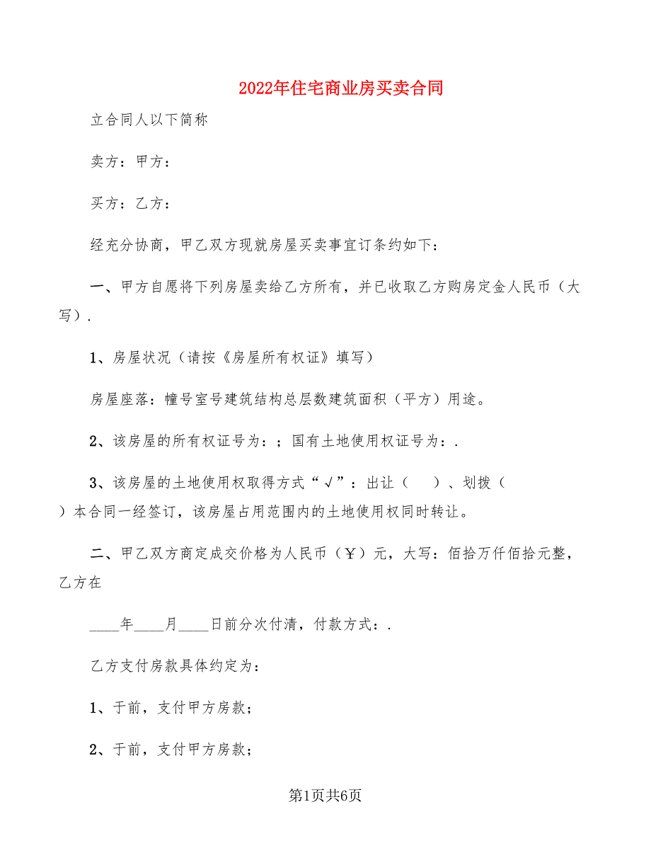 2022年住宅商业房买卖合同_第1页