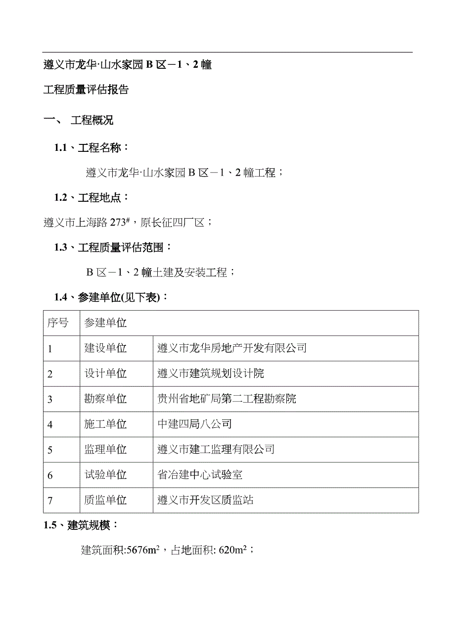 工程质量评估报告cptv_第4页