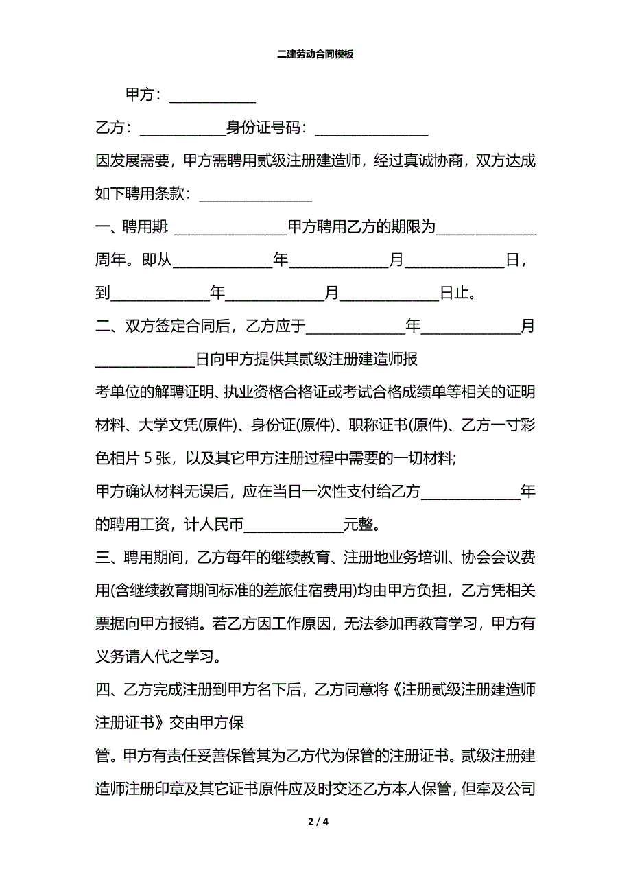 二建劳动合同模板_第2页