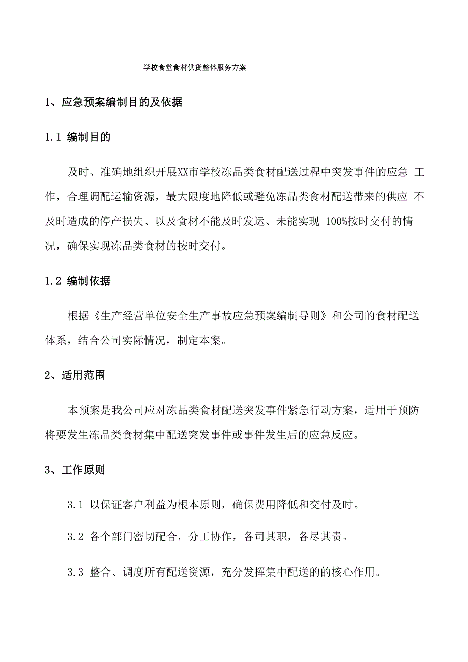 学校食堂食材供货整体服务方案_第1页