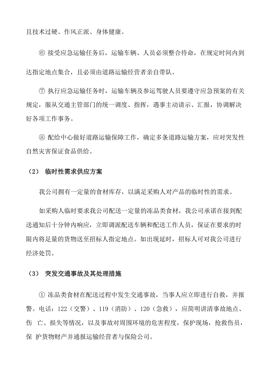 学校食堂食材供货整体服务方案_第4页