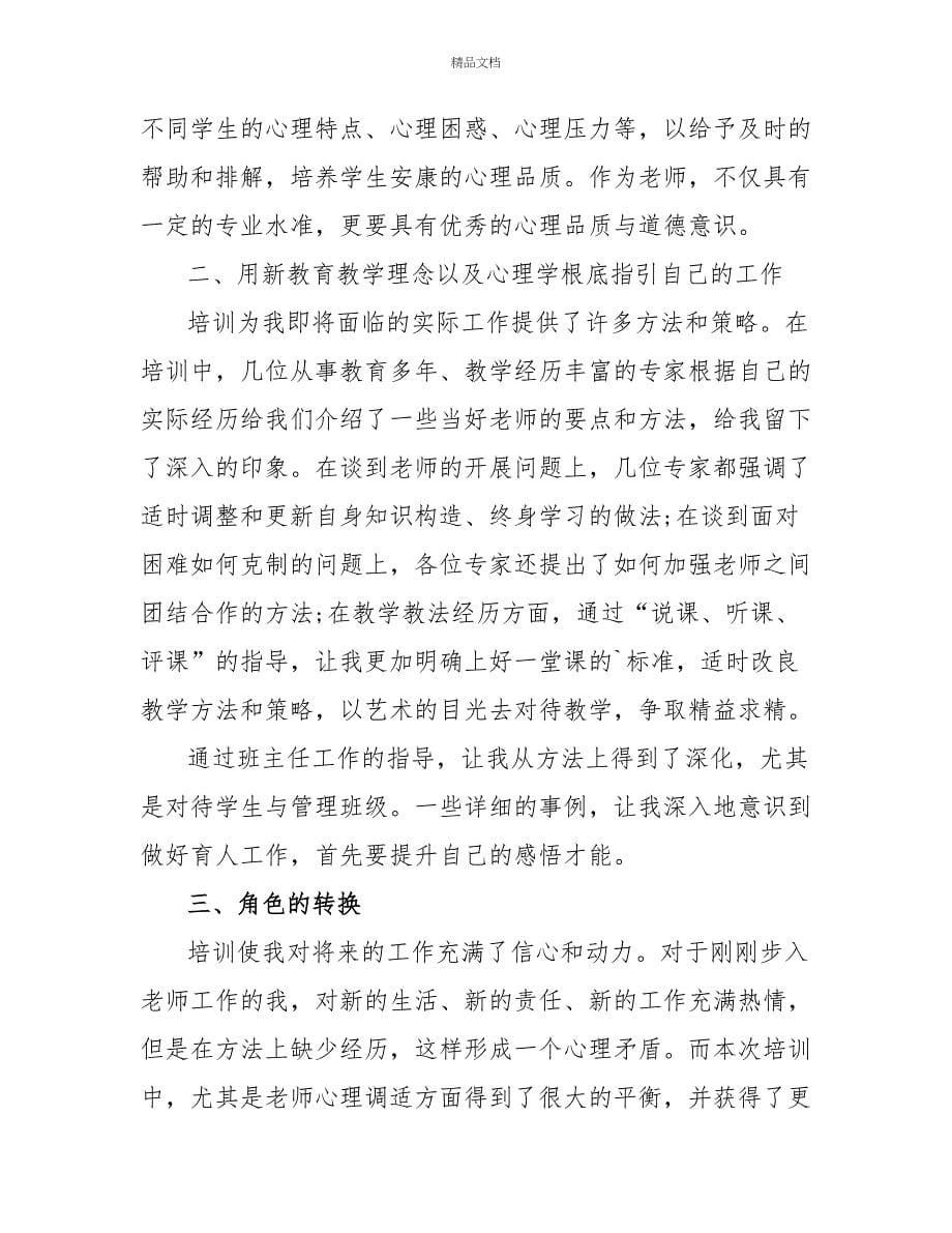 实用学校教师培训总结四篇_第5页