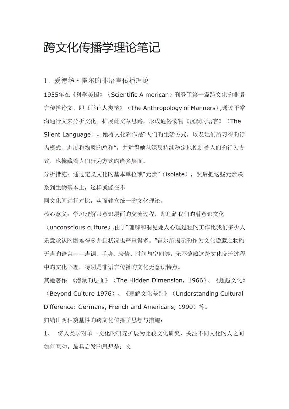 跨文化传播学理论专业笔记_第1页