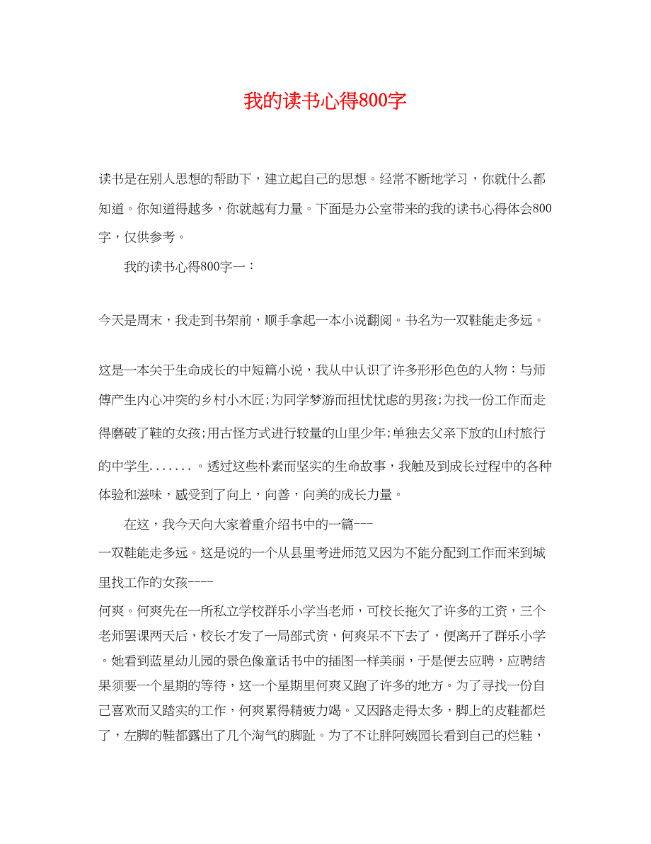 2023年我的读书心得800字.docx_第1页