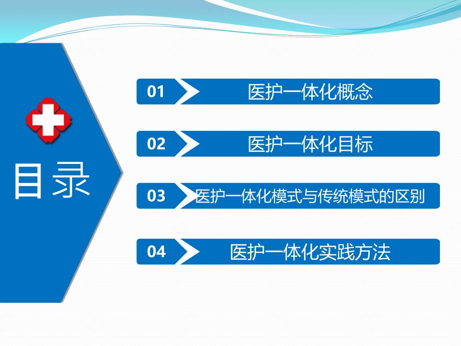 医护一体化模式PPT课件02_第2页