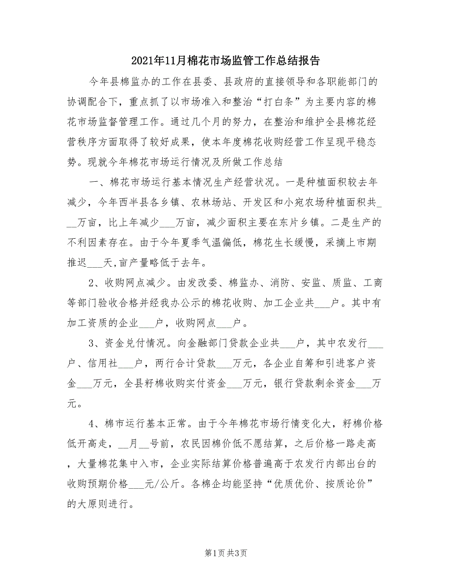 2021年11月棉花市场监管工作总结报告.doc_第1页