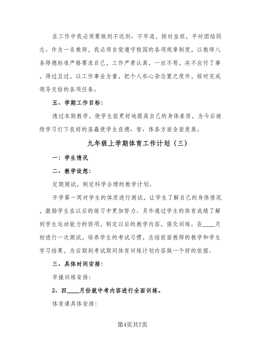 九年级上学期体育工作计划（四篇）.doc_第4页