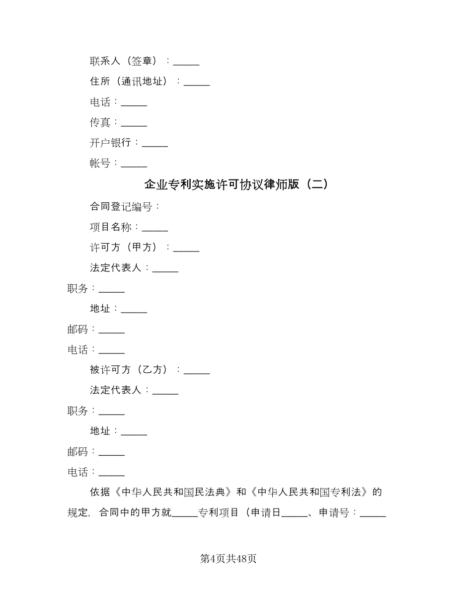 企业专利实施许可协议律师版（九篇）.doc_第4页