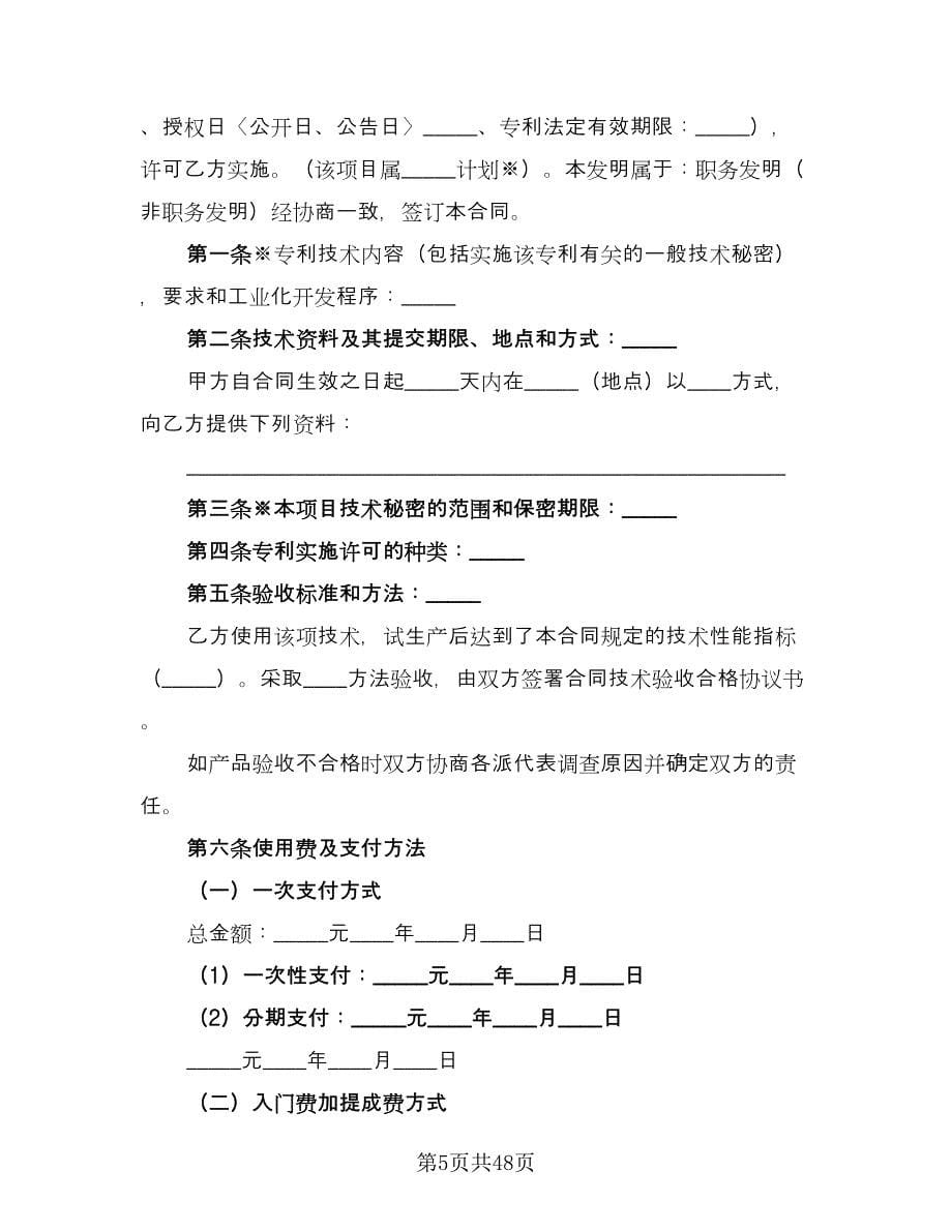 企业专利实施许可协议律师版（九篇）.doc_第5页