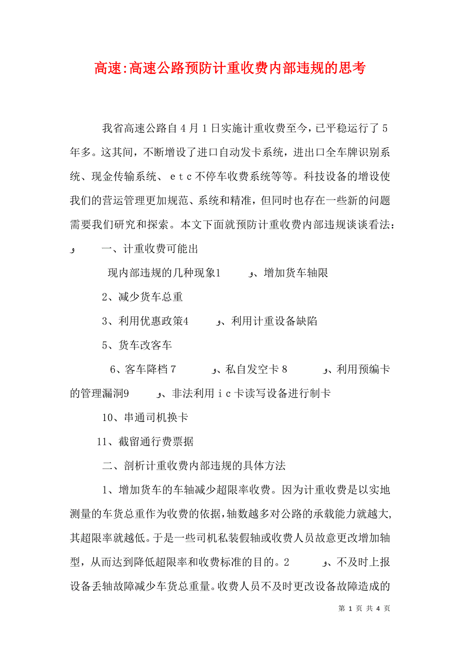高速高速公路预防计重收费内部违规的思考_第1页