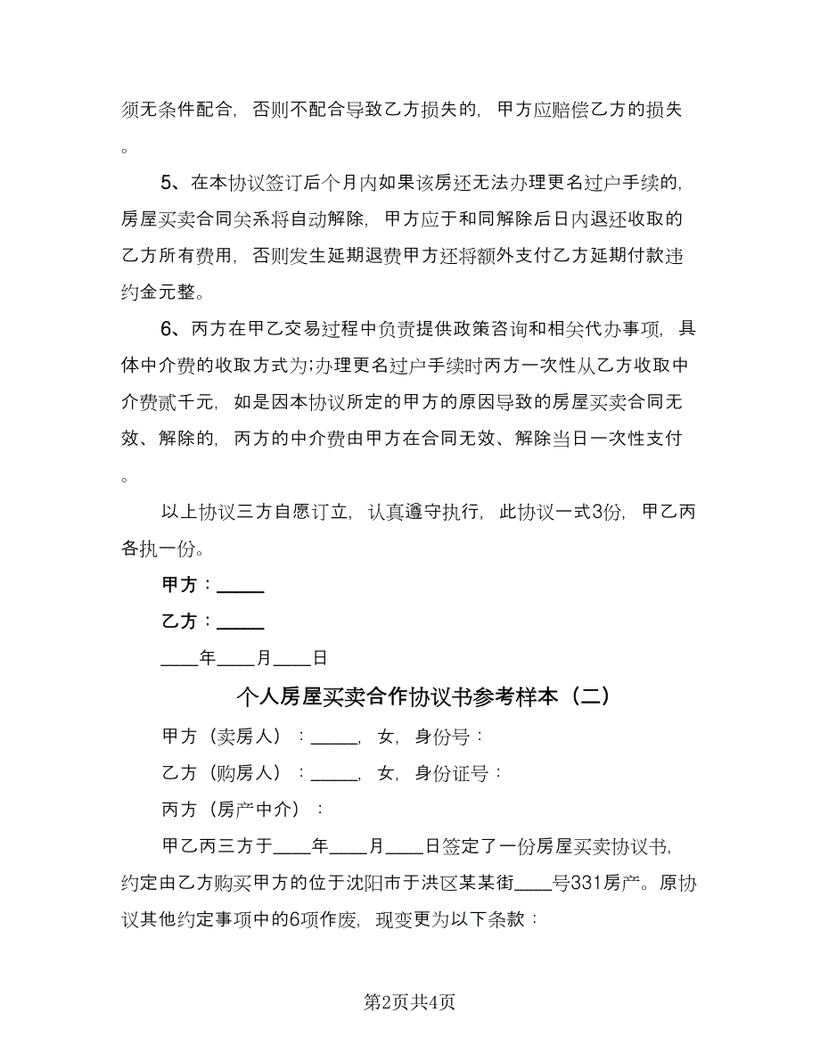 个人房屋买卖合作协议书参考样本（2篇）.doc_第2页