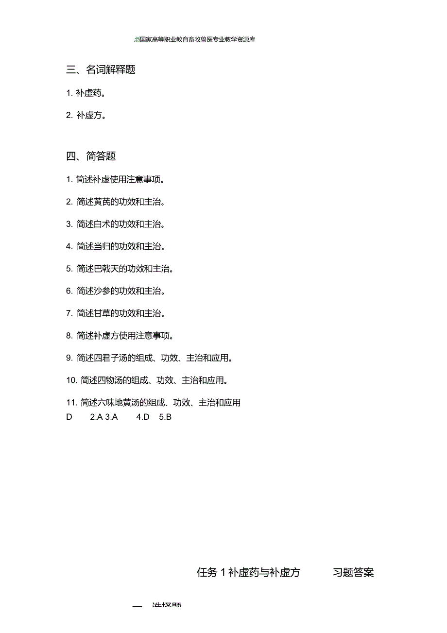 任务1补虚药与补虚方习题重点_第3页