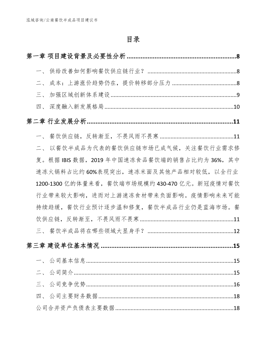 云南餐饮半成品项目建议书【模板范本】_第2页