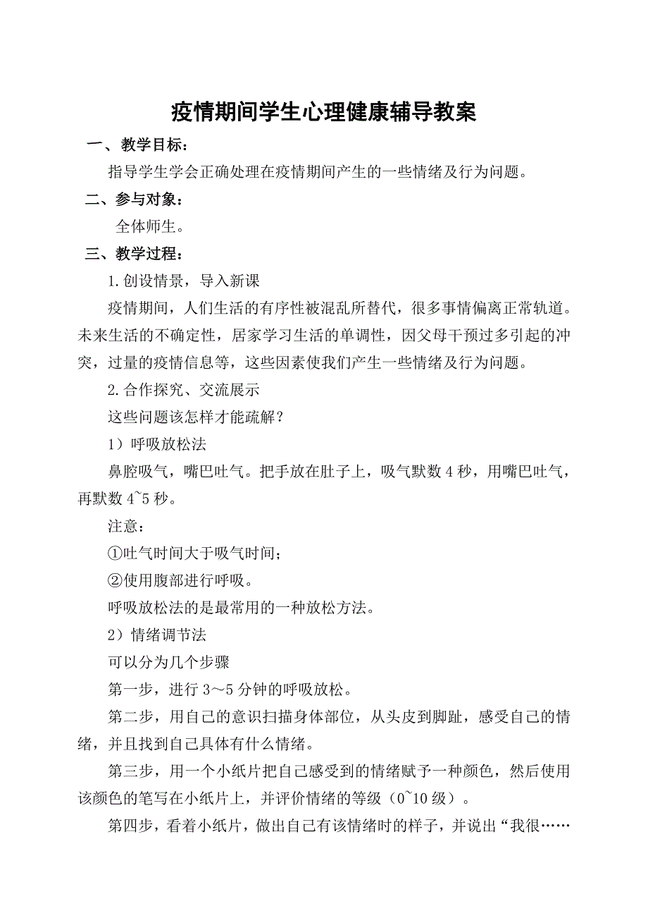 疫情期间学生心理健康辅导教案_第1页