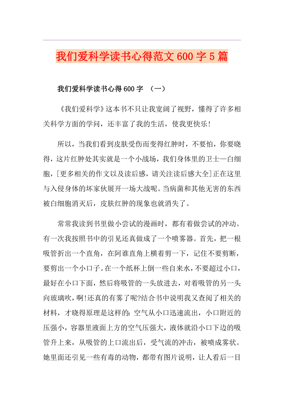 我们爱科学读书心得范文600字5篇_第1页