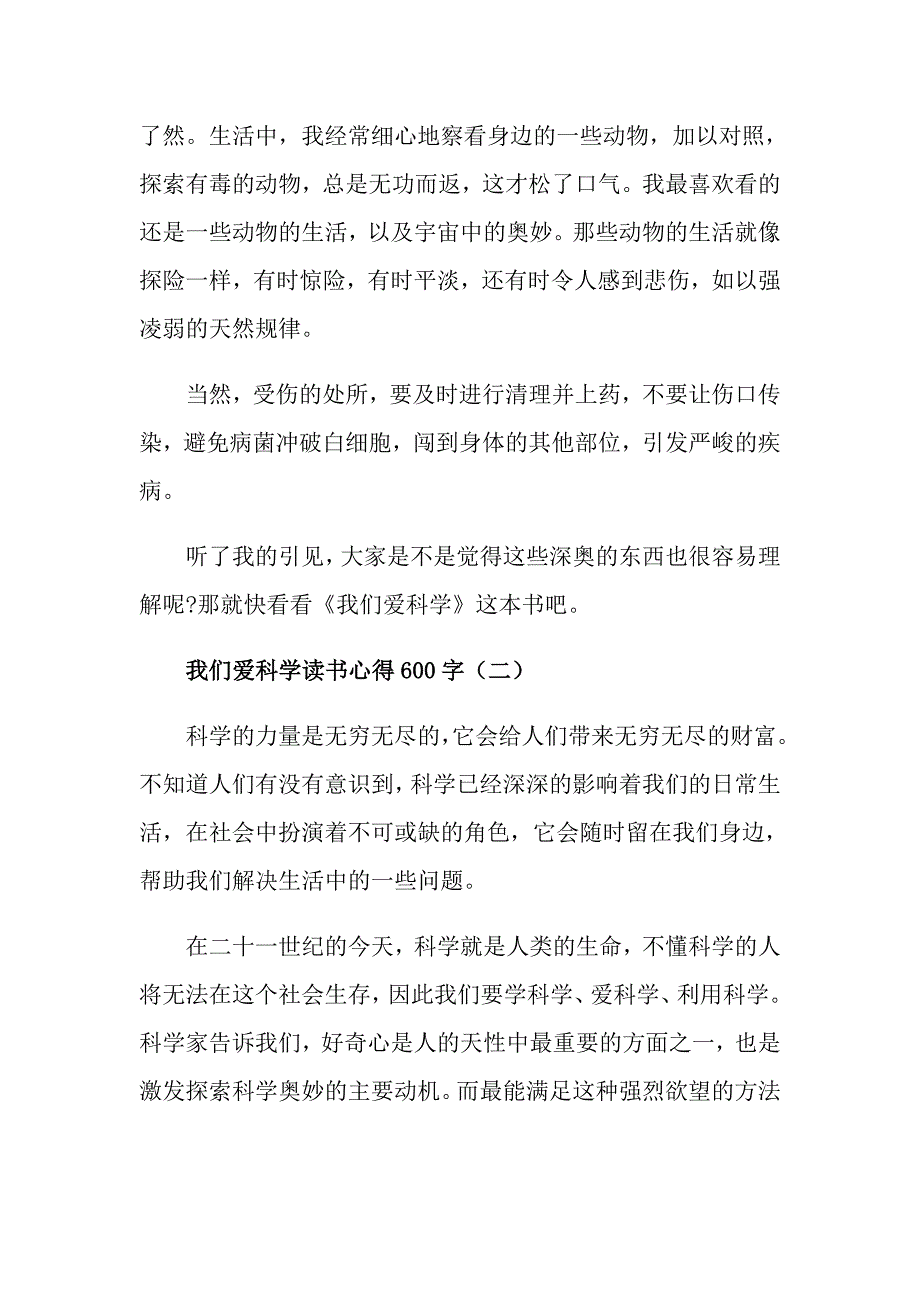 我们爱科学读书心得范文600字5篇_第2页