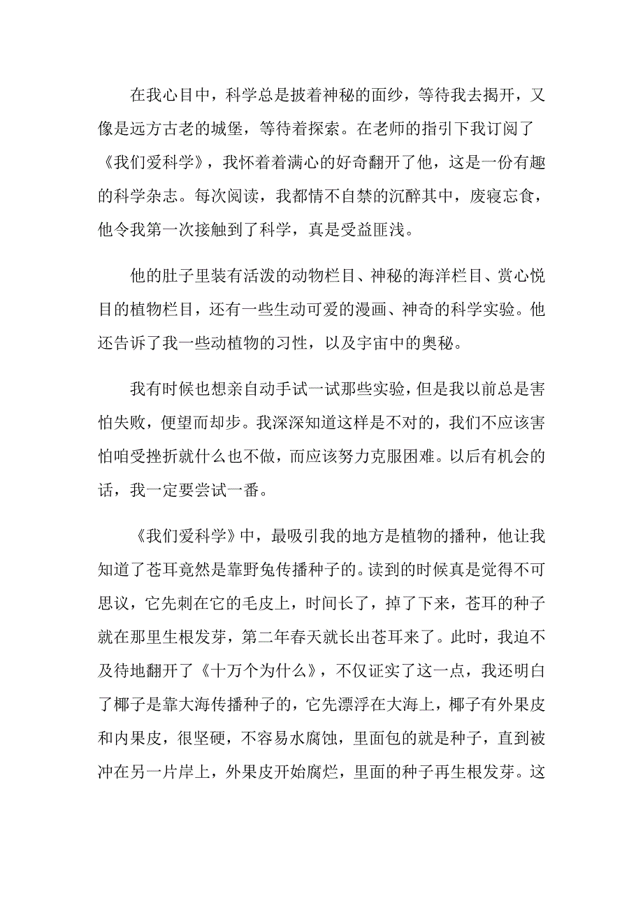 我们爱科学读书心得范文600字5篇_第4页