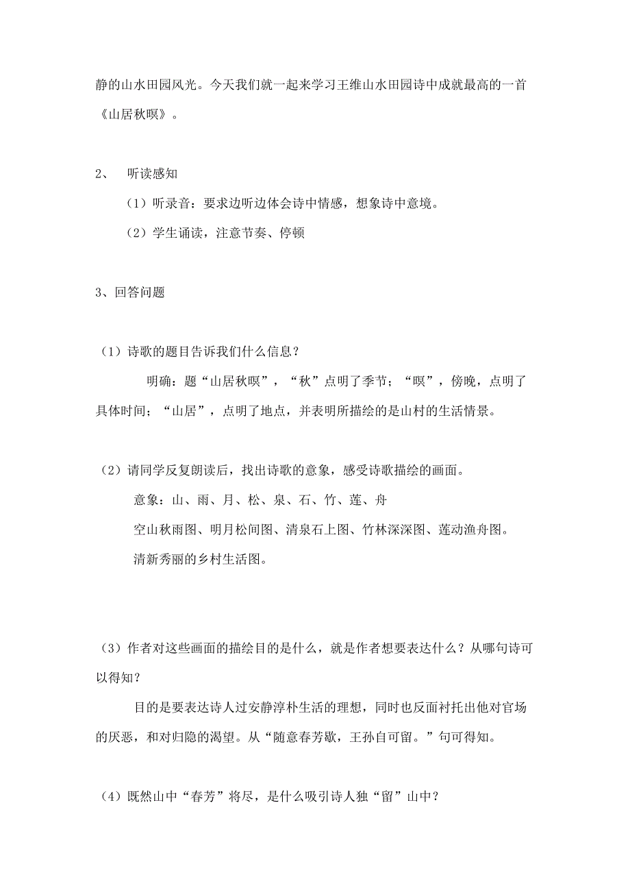 《山居秋暝》教学设计（吴佳）.docx_第2页