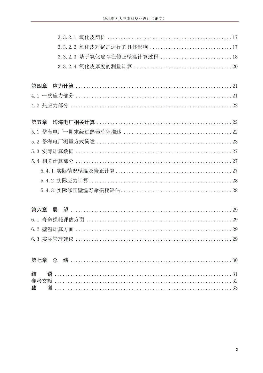 基于壁温修正的锅炉受热面寿命损耗研究_第2页