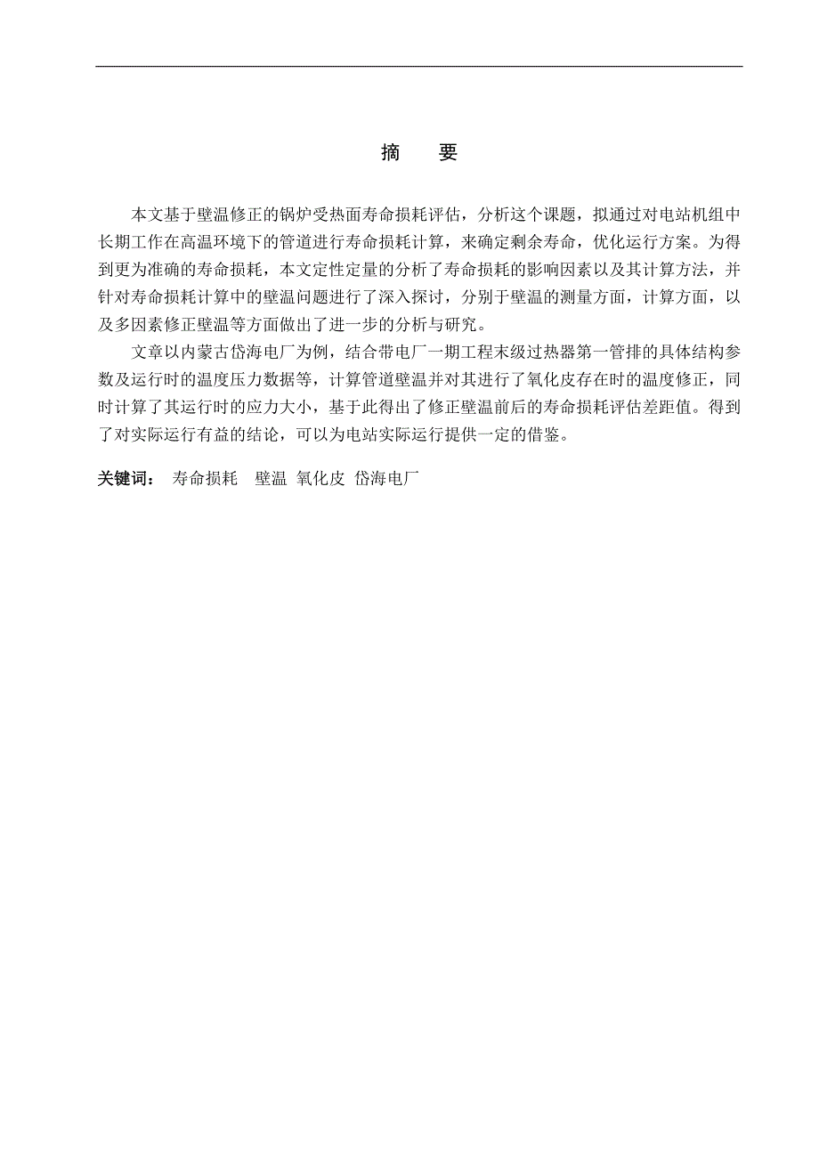 基于壁温修正的锅炉受热面寿命损耗研究_第3页