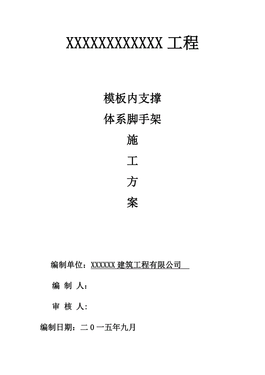 内脚手架支撑施工方案-_第1页