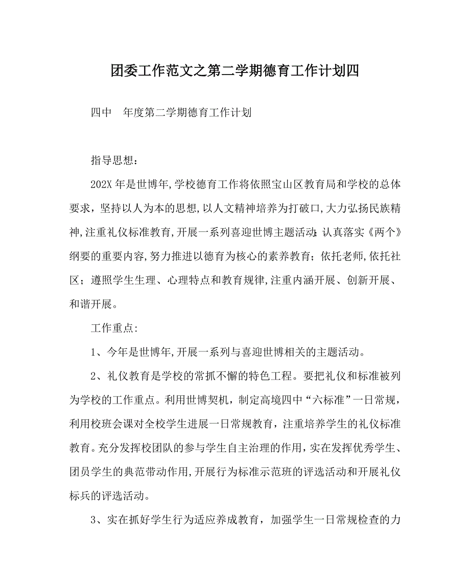 团委工作范文第二学期德育工作计划四_第1页