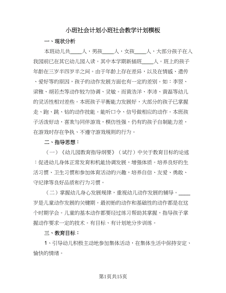 小班社会计划小班社会教学计划模板（四篇）_第1页