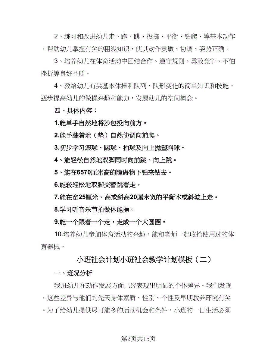 小班社会计划小班社会教学计划模板（四篇）_第2页