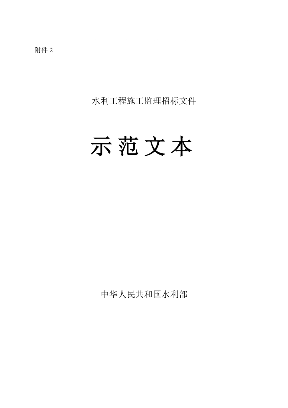 水利工程建设项目施工监理招标文件_第1页