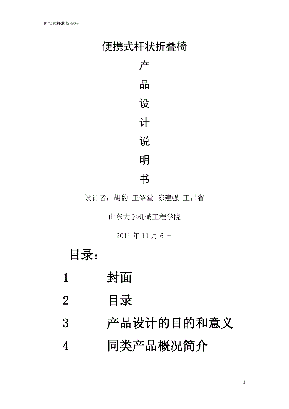 折叠椅产品设计说明书.doc_第1页