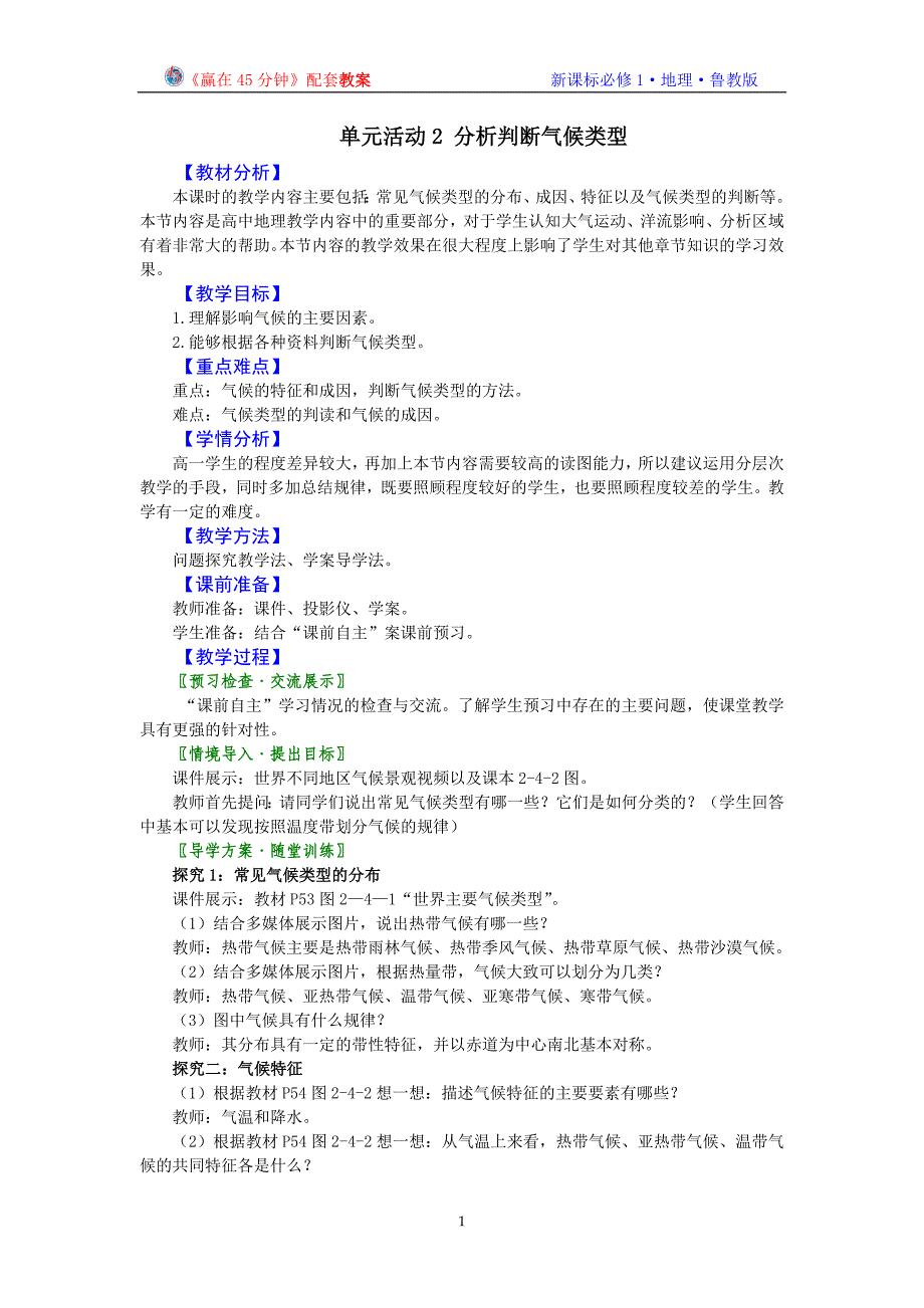 地理2.4单元活动《分析判断气候类型》教案(鲁教版必修1)_第1页