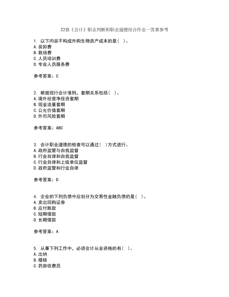 22春《会计》职业判断和职业道德综合作业一答案参考29_第1页