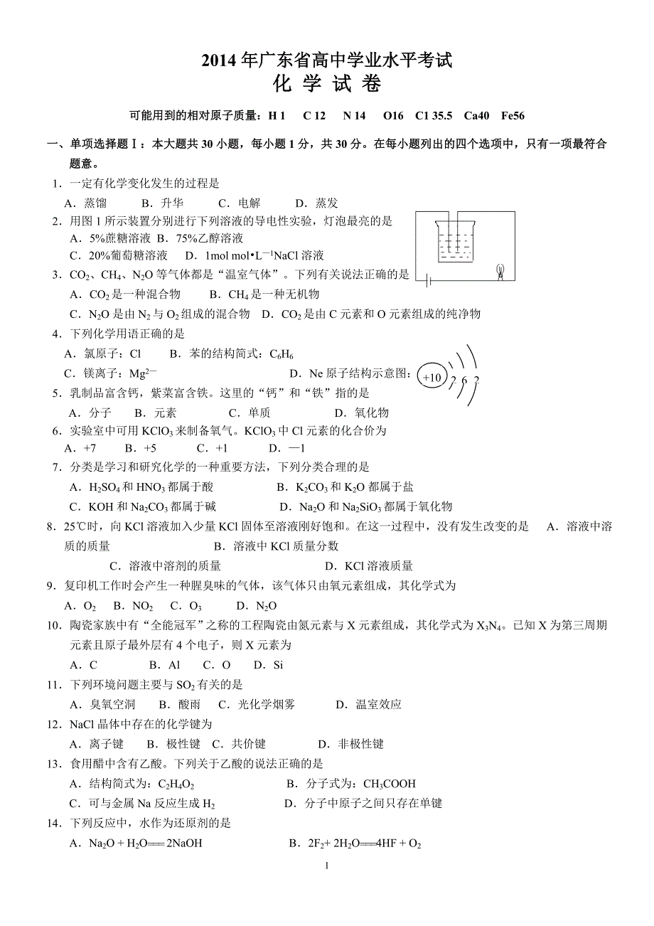 广东化学学业水平考试试卷及答案.doc_第1页